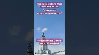 #МАРС секстиль #МЕРКУРИЙ 24-26 августа 24г