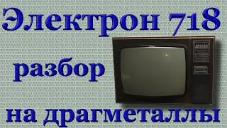 Электрон 718