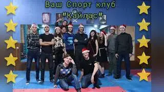 Новый год вместе СК "КАЙЛАС"