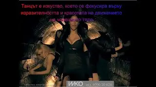 СВЕТА НА ТАНЦА ЕРОТИКАТА И КРАСОТАТА В НЕГО