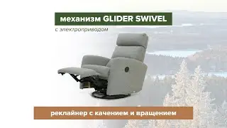Механизм реклайнера Glider Swivel Motor (вращение и качение с электроприводом)
