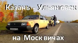 В Ульяновск на Москвичах (VHS) Закрытие Ретро Сезона 2020
