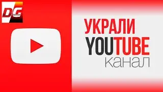 Украли youtube канал. Что делать? Как это происходит!