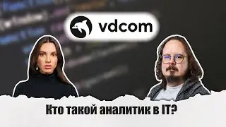 Аналитик в IT. Профессия, о которой мало говорят
