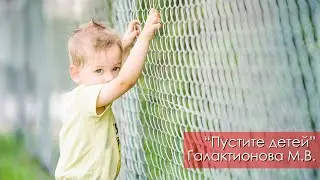Пустите детей - Галактионова М.В. | 19 августа 2023 Магадан