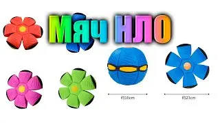 Мяч НЛО