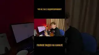 ЧТО НЕ ТАК С БОДИПОЗИТИВОМ 