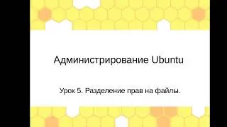 Администрирование Linux (Ubuntu). Урок 5. Разделение прав на файлы.