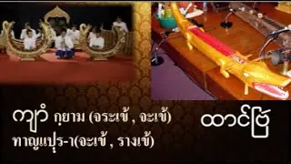 Mon Music Instrument ปี่พาทย์มอญ เพลงสาธุการมอญ ဗါတၲ သာဓုကာမနၲ
