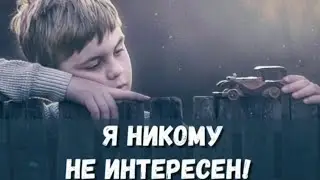 Я НИКОМУ НЕ ИНТЕРЕСЕН