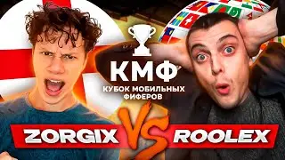 ZORGIX vs RoOLeX  | КУБОК МОБИЛЬНЫХ ФИФЕРОВ В FIFA MOBILE 22!
