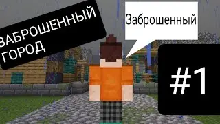 Заброшенный город| 1 серия
