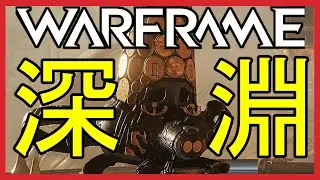 【Warframe】深淵アルキメデア攻略!!（時間が余ったらネットセル）「2023/8/3(土) 」【レビペン/REBIPEN】