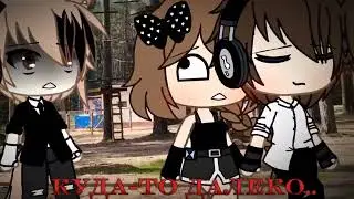 ♡///meme///♡~Ничто меня не убивает так как ты❤️‍🩹~ [Gacha Life]♡.