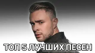 5 ЛУЧШИХ НОВИНОК | ХИТЫ 2020 | ЛУЧШИЕ ПЕСНИ 2020 | МУЗЫКА 2020 | ПЕСНИ 2020