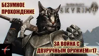 TES V: Skyrim. Безумное прохождение за каджита двуручника. Кровь и честь. Очистительная месть#17