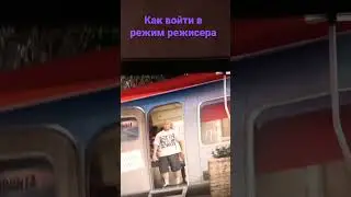 Как войти в режим режисера #shorts