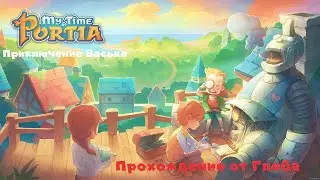 Выживание в игре - My Time At Portia#1 от Глеба: Приключение Васька