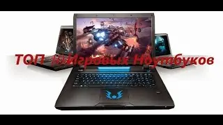 ТОП 10 Игровых Ноутбуков