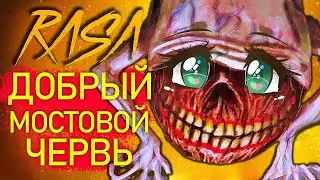 Песня Клип ДОБРЫЙ МОСТОВОЙ ЧЕРВЬ rasa ПЧЕЛОВОД ПАРОДИЯ Bridge Worm SCP