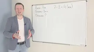 Математика 1 класс: видео урок 16 - задачи на вычитание  (школьная программа и подготовка к школе)