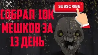 МИРОВОЙ РЕКОРД АЙС НА БЕСКОНЕЧНОМ РЕЖИМЕ | СОБРАЛ 10К МЕШКОВ ЗА 13 ДЕНЬ | ПО 800 МЕШКОВ ЗА 1 ДЕНЬ