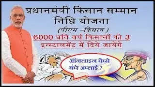 Pradhan Mantri Kisan Samman Nidhi Yojana - How to apply Kisan Samman Nidhi Yojana in Hindi