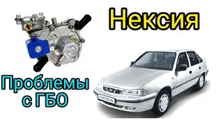 Нексия проблемы с ГБО 4 поколения