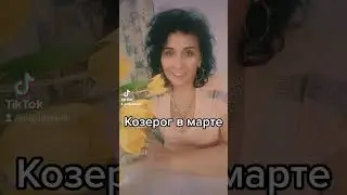 Козерог в марте