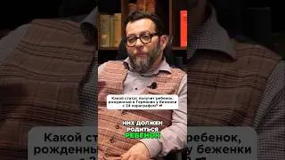 Какой статус получит ребенок, рожденный в Германии у беженки с 24 параграфом? 🇩🇪 