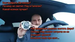 Какой должен быть свет? Какие Би-линзы купить? Почему не светит Лэд? Обширная тема про свет...