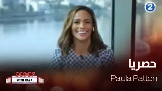 سكوب مع ريا | الحلقة 45 | Paula Patton تتحدث عن مشاركتها في السلسلة التلفزيونية The Devil’s Promise