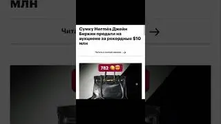 Самая ДОРОГАЯ сумка в мире, угадай цену! 