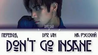 DPR IAN - DON'T GO INSANE (Перевод на русский) Colour coded lyrics