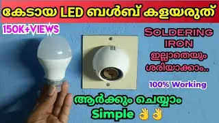 ഒരു രൂപ ചിലവില്ലാതെ LED BULB വീട്ടിൽ തന്നെ ശരിയാക്കാം.| How to repair led bulb at home