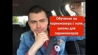Обучение на парикмахера с нуля, школы для парикмахеров