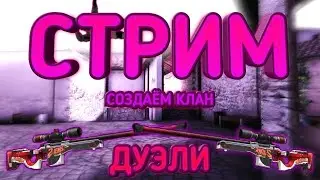 дуэльный стрим