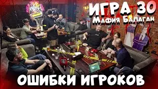 ШЕРИФ и МАФИЯ! ОШИБКИ ИГРОКОВ - РАЗБОР ИГРЫ!
