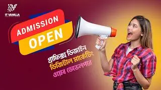 আইটি ভ্যানিলা তে ২০২৪ সালের জুলাই-ডিসেম্বর  মাসের ব্যাচ এর জন্য ভর্তি শুরু হয়েছে।