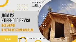 Дом из клееного бруса инжиниринг  внутренние коммуникации