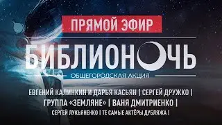 БИБЛИОНОЧЬ - 2021: Евгений КАЛИНКИН, Дарья КАСЬЯН, Ваня ДМИТРИЕНКО, Сергей ДРУЖКО, группа ЗЕМЛЯНЕ