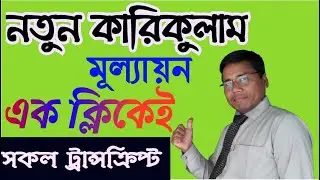 এক ক্লিকেই সকল ট্রান্সক্রিপ্ট