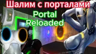 🌌Шалим с порталами🌌