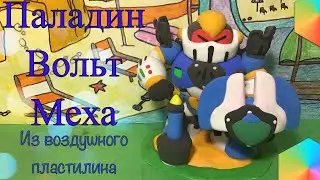 Как слепить Паладина Вольта Меха из воздушного пластилина.