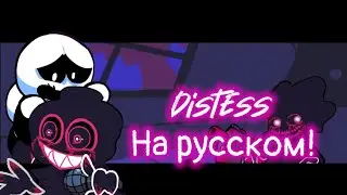 Distess  на русском!