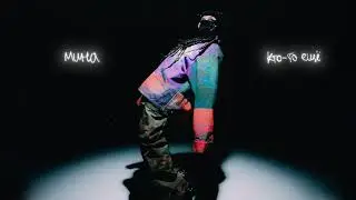 мина - кто-то ещё (Official Audio)