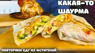 ПОВТОРЯЕМ ЕДУ ИЗ ФИЛЬМОВ(МСТИТЕЛИ) / КАКАЯ-ТО ШАУРМА(СЦЕНА ПОСЛЕ ТИТРОВ) / ПАПРИКАШ