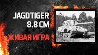 Живая игра на Jagdtiger 8.8 cm