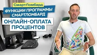 Онлайн-оплата процентов. Функции программы СмартЛомбард.