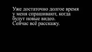 Куда я пропал? И где новые видео?